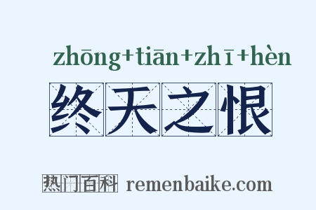 终天之恨是什么意思的图片